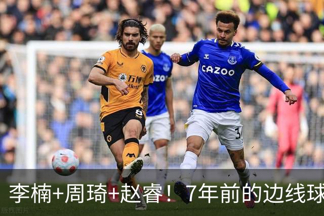 李楠+周琦+赵睿！7年前的边线球之痛，又来攻击我了，别再翻车啊